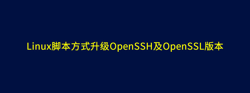 Linux/Centos系统脚本一键升级OpenSSH版本方法