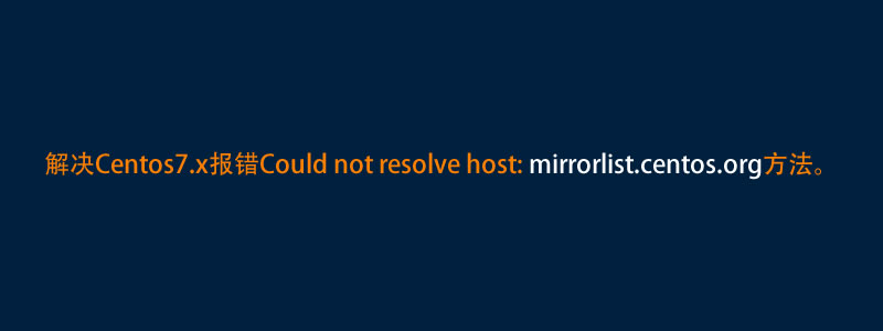 解决Centos7.x报错Could not resolve host: