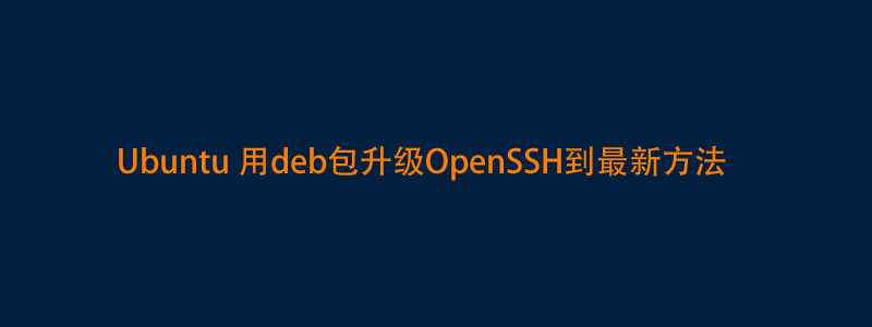 Ubuntu用deb软件包升级OpenSSH到9.7最新方法