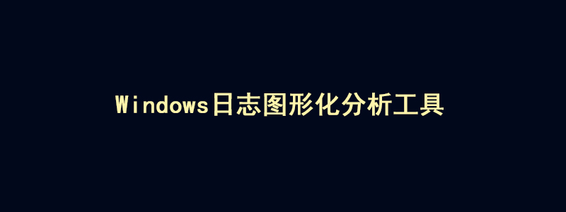 Windows系统日志图形化分析工具