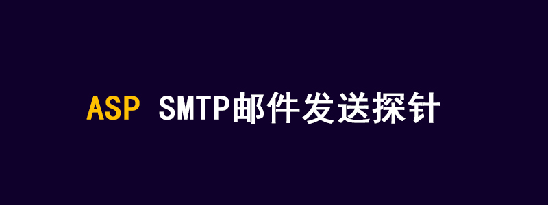 一款ASP SMTP邮件发送探针ASPMailer探针下载