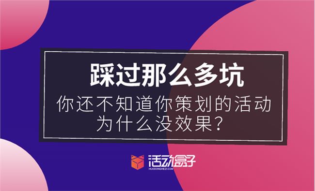 踩过那么多坑，你还不知道你策划的活动为什么没效果？