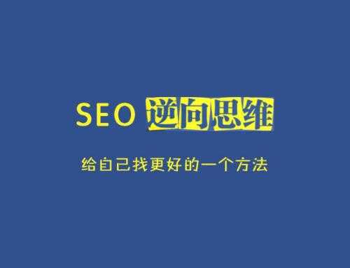 seo优化究竟能为企业带来什么价值？