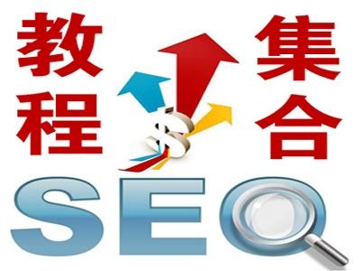 seo入门教程那么多，依旧做不好seo