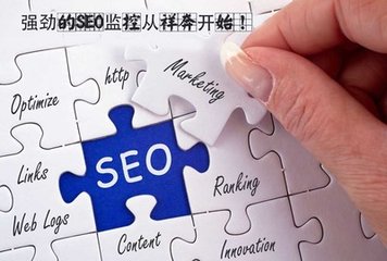 【北京seo服务】seo怎么做这？就该这样做