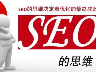 【seo培训教程】教你这样做好网站seo优化和运营