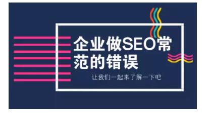 企业做SEO排名常犯的6个错误