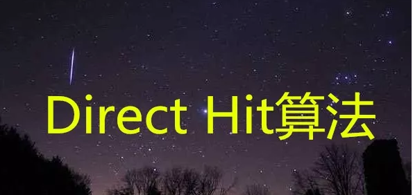 Direct Hit算法原理