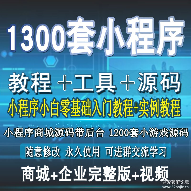 微信小程序源码及视频教程和工具