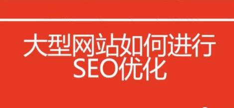 大型网站SEO